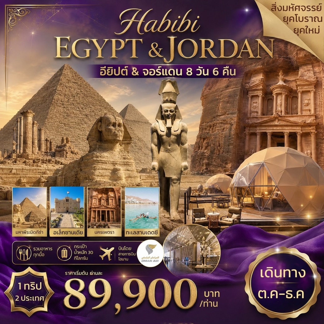 ทัวร์อียิปต์ จอร์แดน HABIBI EGYPT & JORDAN 8วัน 6คืน (WY)