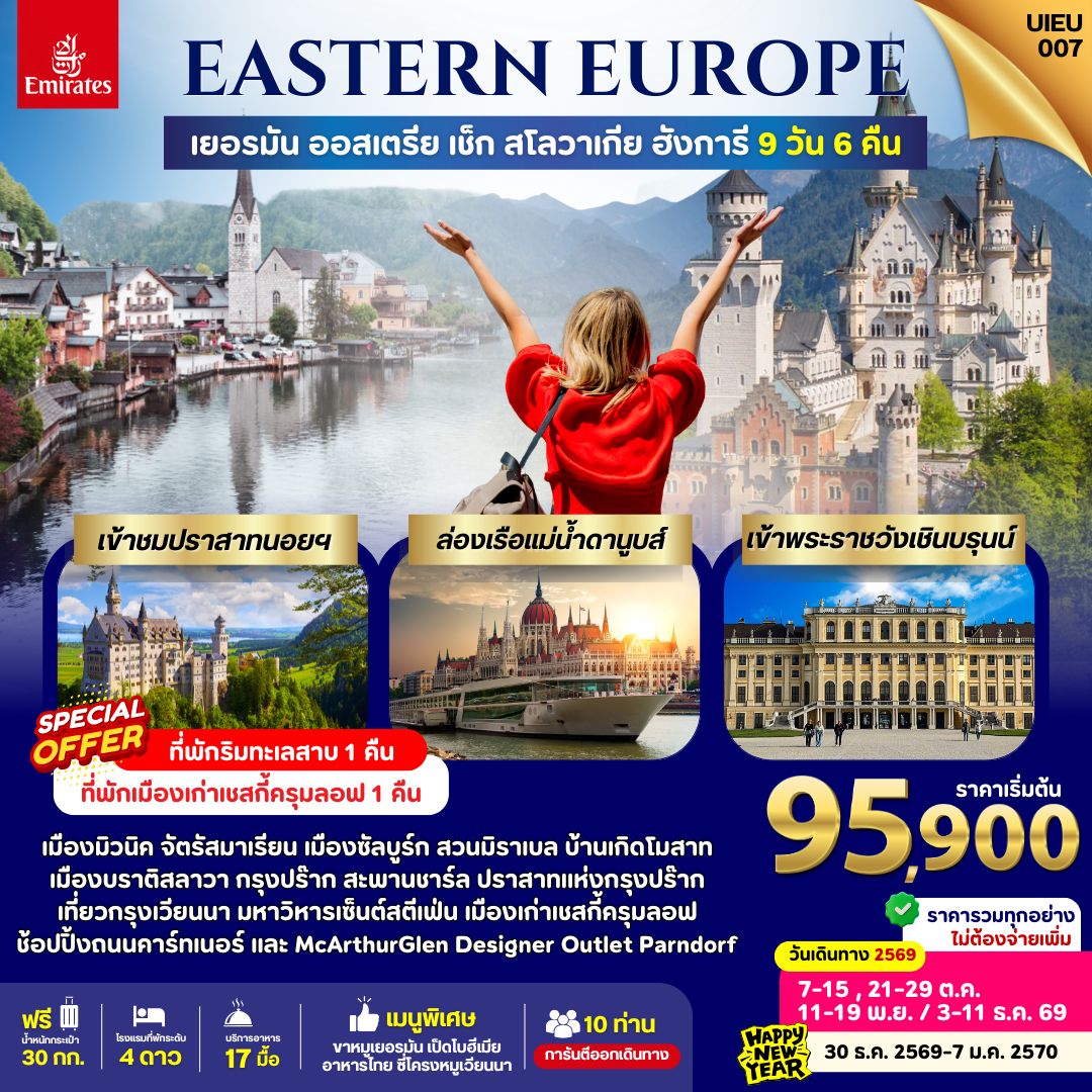 ทัวร์ยุโรปตะวันออก EASTERN EUROPE เยอรมนี ออสเตรีย เช็ก สโลวาเกีย ฮังการี 9วัน 6คืน (EK)