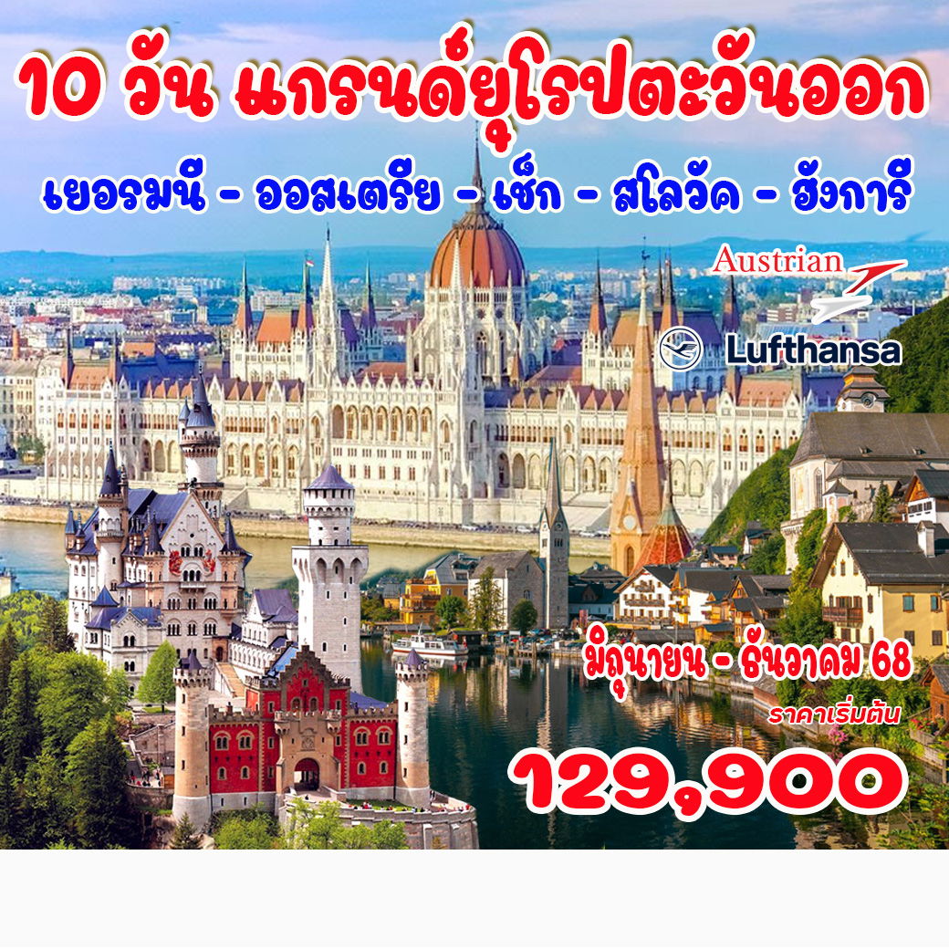 ทัวร์ยุโรปตะวันออก เยอรมัน- ออสเตรีย- เช็ก-สโลวัค-ฮังการี 10วัน 7คืน(LH)
