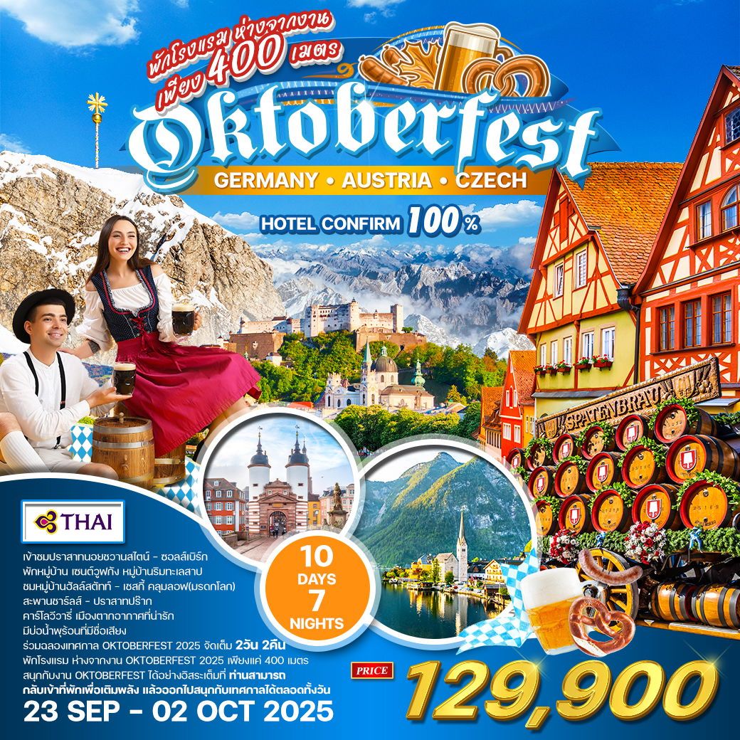 ทัวร์ยุโรปตะวันออก  เยอรมัน ออสเตรีย เช็ก ร่วมฉลองเทศกาล OKTOBERFEST 10วัน 7คืน (TG)