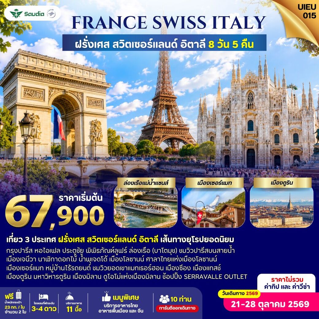 ทัวร์ฝรั่งเศส France Switzerland Italy ฝรั่งเศส สวิตเซอร์แลนด์ อิตาลี 8วัน 5คืน (SV)