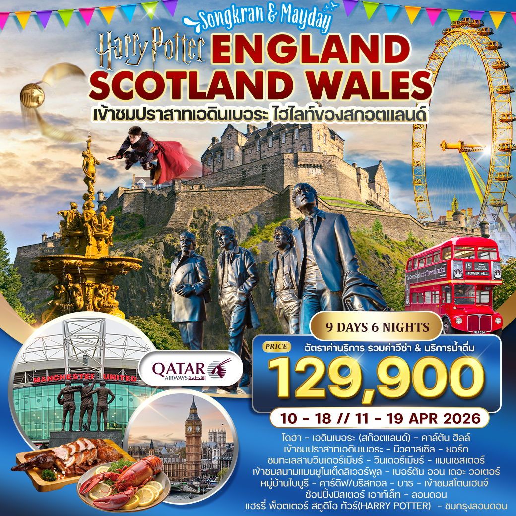 ทัวร์อังกฤษ สก๊อตแลนด์ - เวลส์ เทศกาลสงกรานต์ 9วัน 6คืน (QR)