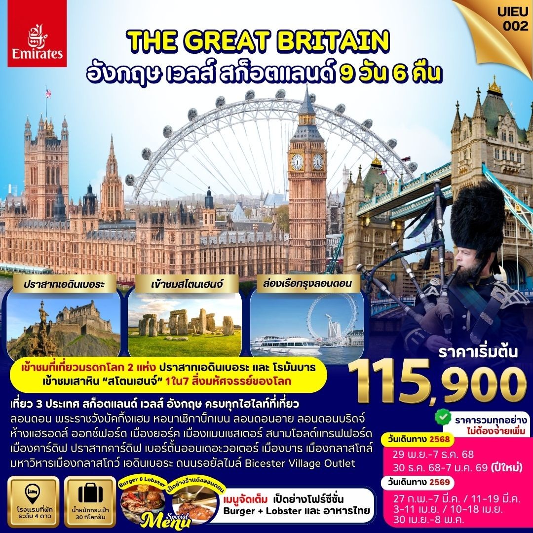 ทัวร์สกอตเเลนด์ Scotland Wales England 9วัน 6คืน (EK)
