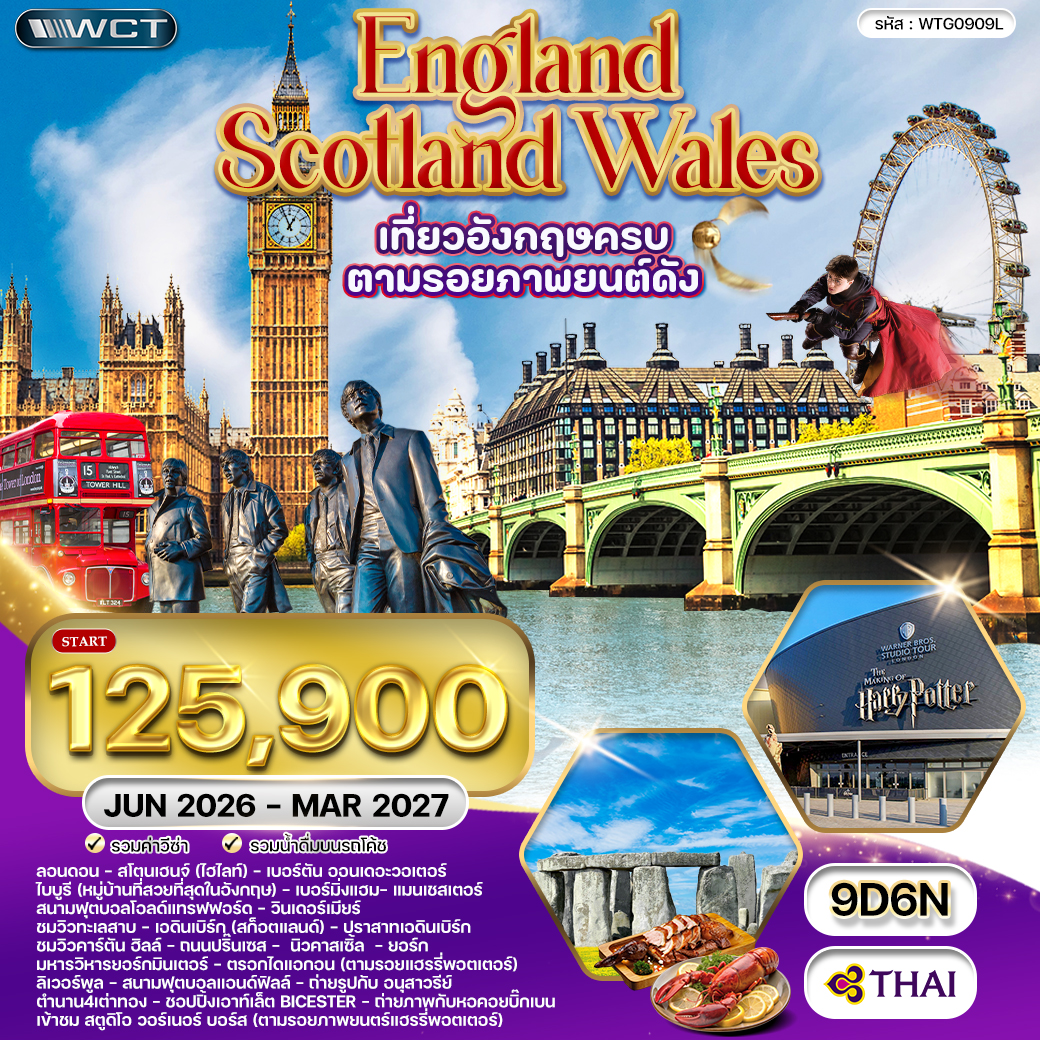 ทัวร์อังกฤษ England Scotland Wales ตามรอยภาพยนต์ดัง 9วัน 6คืน (TG)