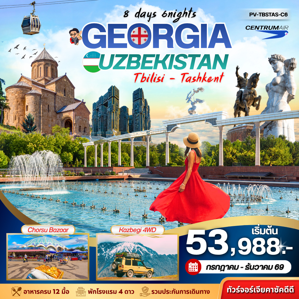 ทัวร์จอร์เจีย GEORGIA แถม เที่ยว อุซเบ 1 วัน 8วัน 6คืน (TK)