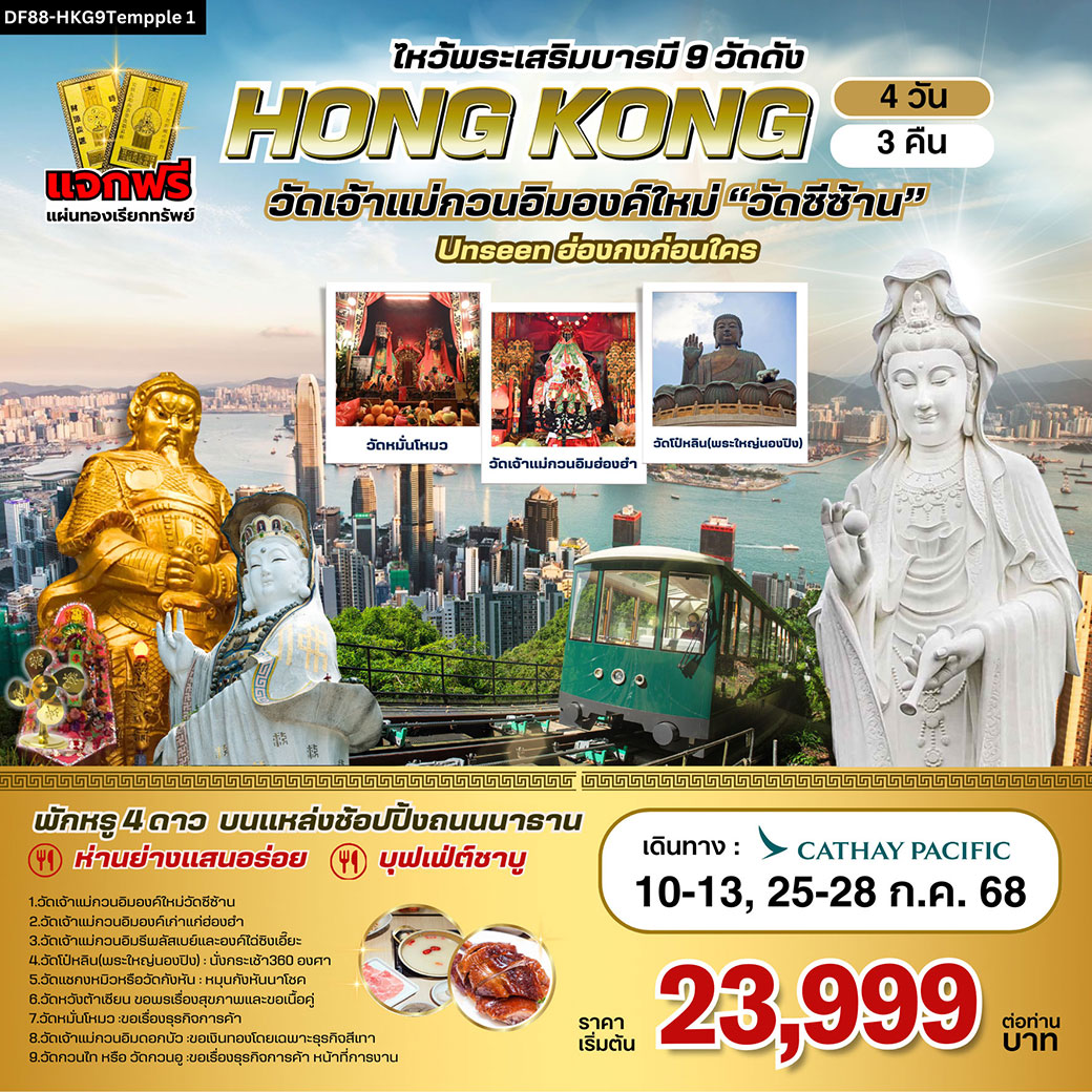 ทัวร์ฮ่องกง ไหว้พระเสริมบารมี 9 วัดดัง 4วัน 3คืน (CX)