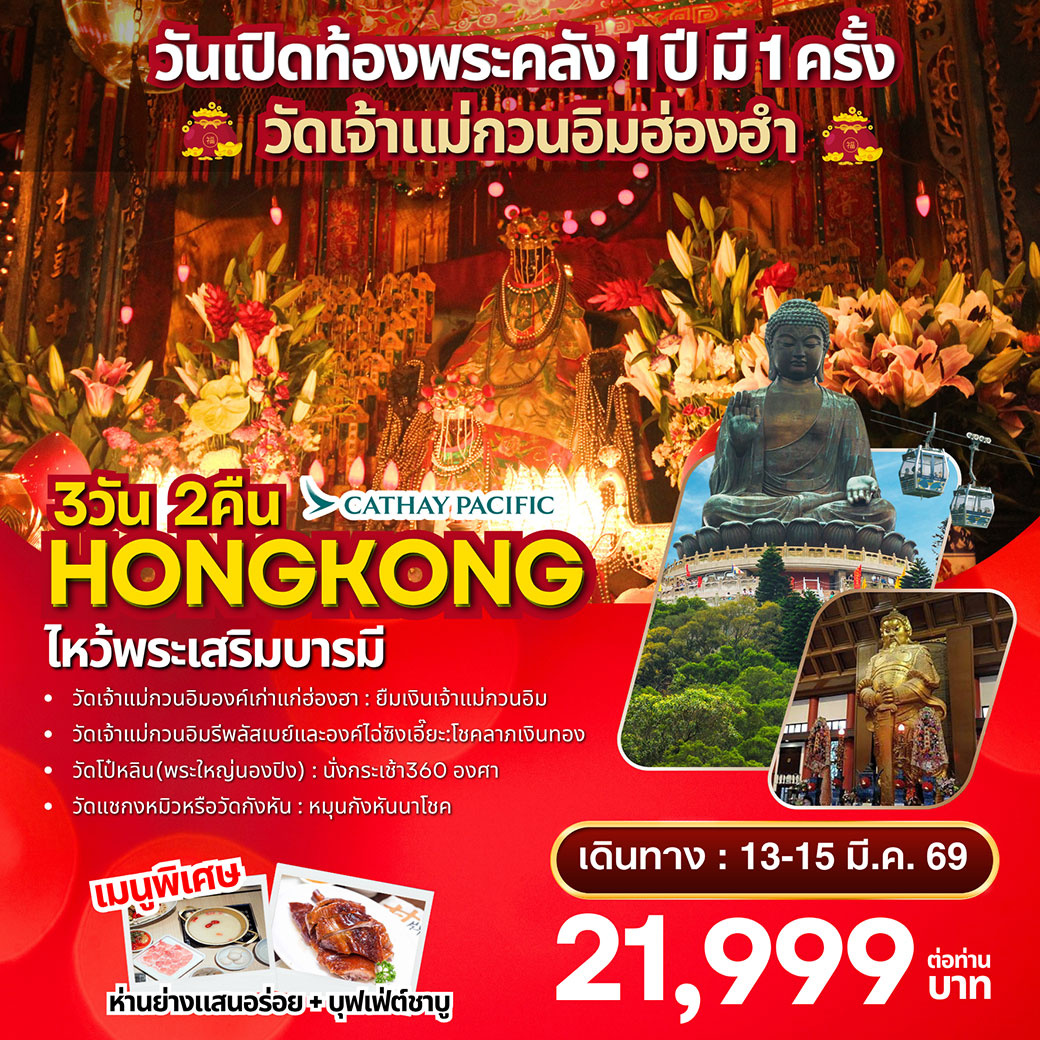 ทัวร์ฮ่องกง วันเปิดท้องพระคลัง 1 ปี มี 1 ครั้ง 3วัน 2คืน (CX)
