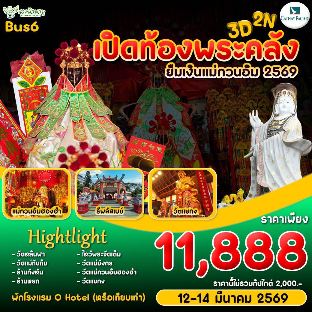 ทัวร์ฮ่องกง Hongkong เปิดท้องพระคลัง ยืมเงินเจ้าแม่กวนอิม Bus6 3วัน 2คืน (CX)