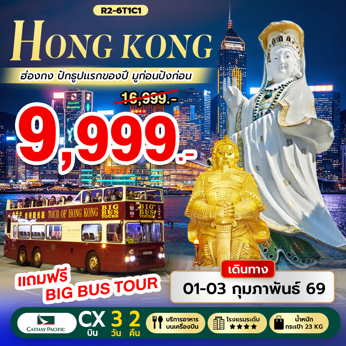 ทัวร์ฮ่องกง Hongkong ปักธูปแรกของปี มูก่อนปังก่อน 3วัน 2คืน (CX)