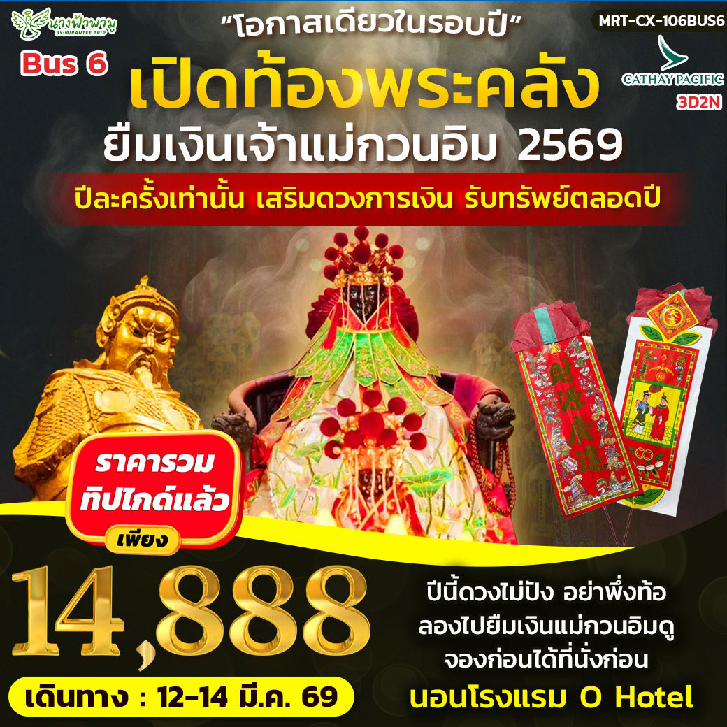 ทัวร์ฮ่องกง Hongkong เปิดท้องพระคลัง ยืมเงินเจ้าแม่กวนอิม Bus6 3วัน 2คืน (CX)
