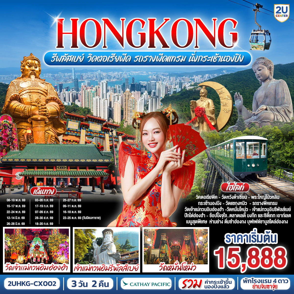 ทัวร์ฮ่องกง HONGKONG รีพลัสเบย์ วิคตอเรียพีค รถรางพีคแทรม นั่งกระเช้านองปิง 3วัน 2คืน (CX)