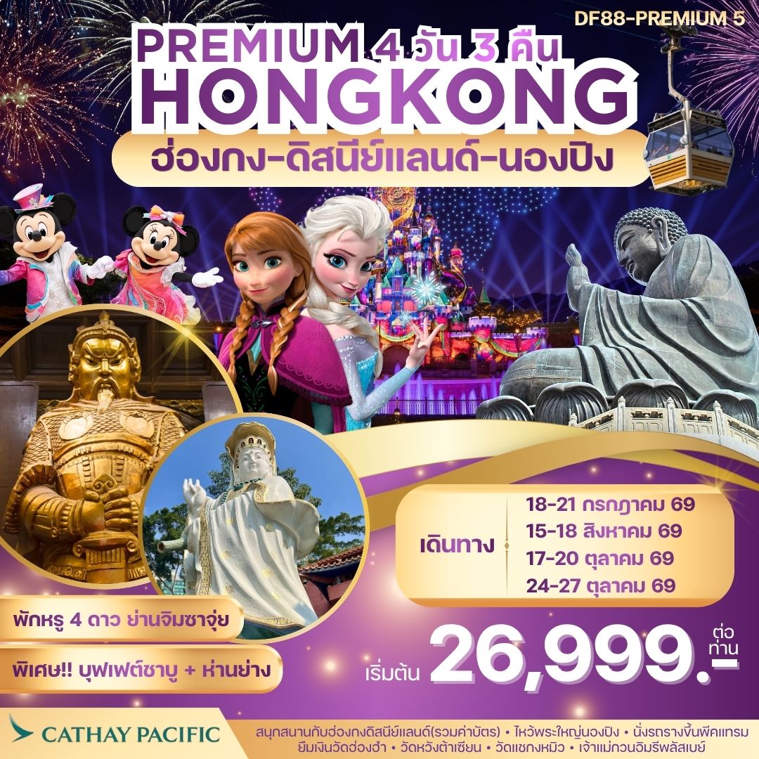 ทัวร์ฮ่องกง Premium5 : ฮ่องกง -สนุกกับดิสนีย์แลนด์ -พระใหญ่นองปิง 4วัน 3คืน (CX)