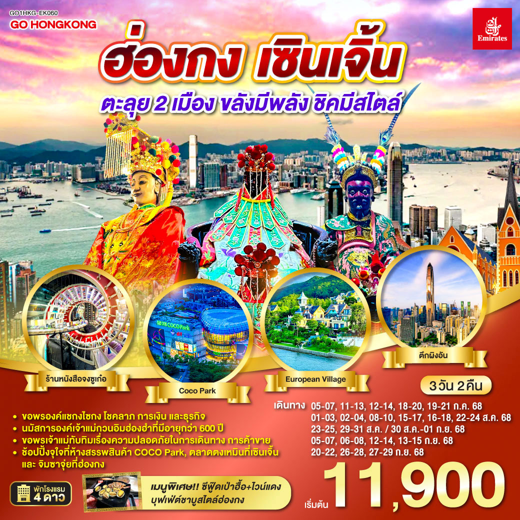 ทัวร์ฮ่องกง เซินเจิ้น ตะลุย 2 เมือง…ขลังมีพลัง ชิคมีสไตล์ 3วัน 2คืน (EK)
