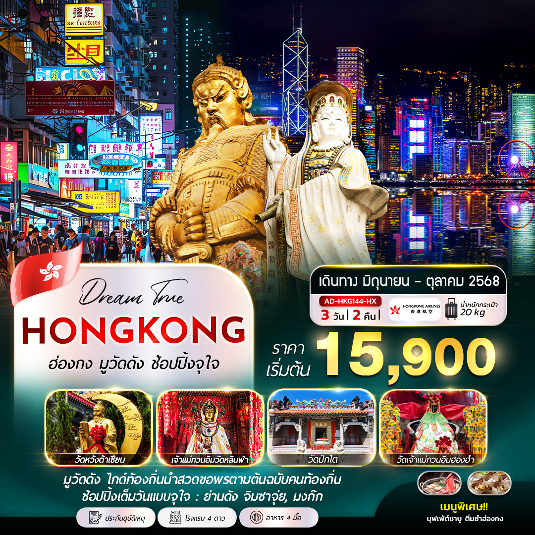 ทัวร์ฮ่องกง มูวัดดัง ช้อปปิ้งจุใจ 3วัน 2คืน (HX)