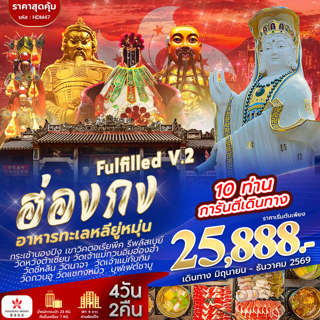 ทัวร์ฮ่องกง ไหว้ 9 วัด FULFILLED V.2 4วัน 2คืน (HX)