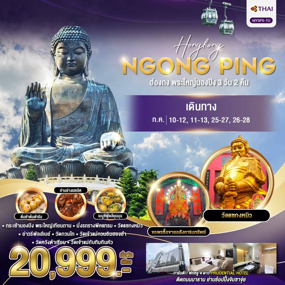 ทัวร์ฮ่องกง พระใหญ่นองปิง 3วัน 2คืน (TG)