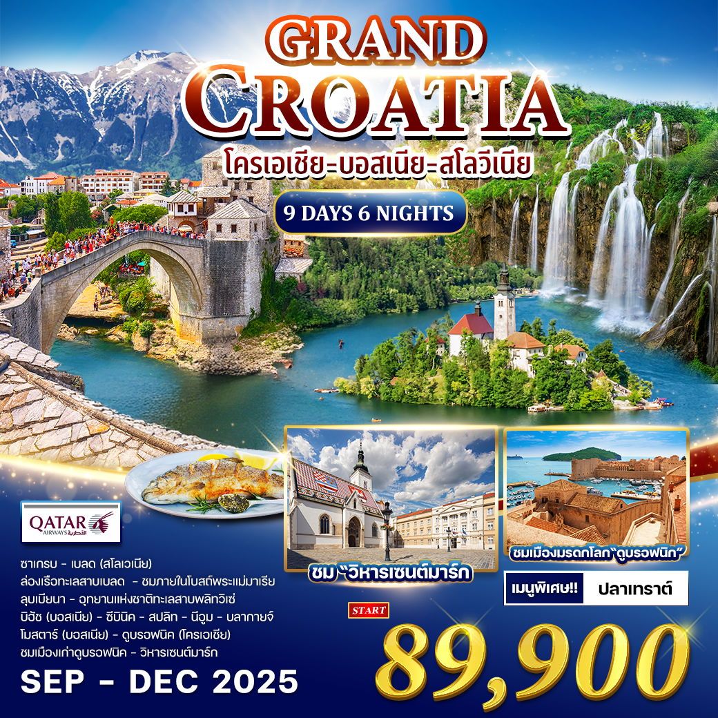 ทัวร์โครเอเชีย GRAND CROATIA 9วัน 6คืน (QR)