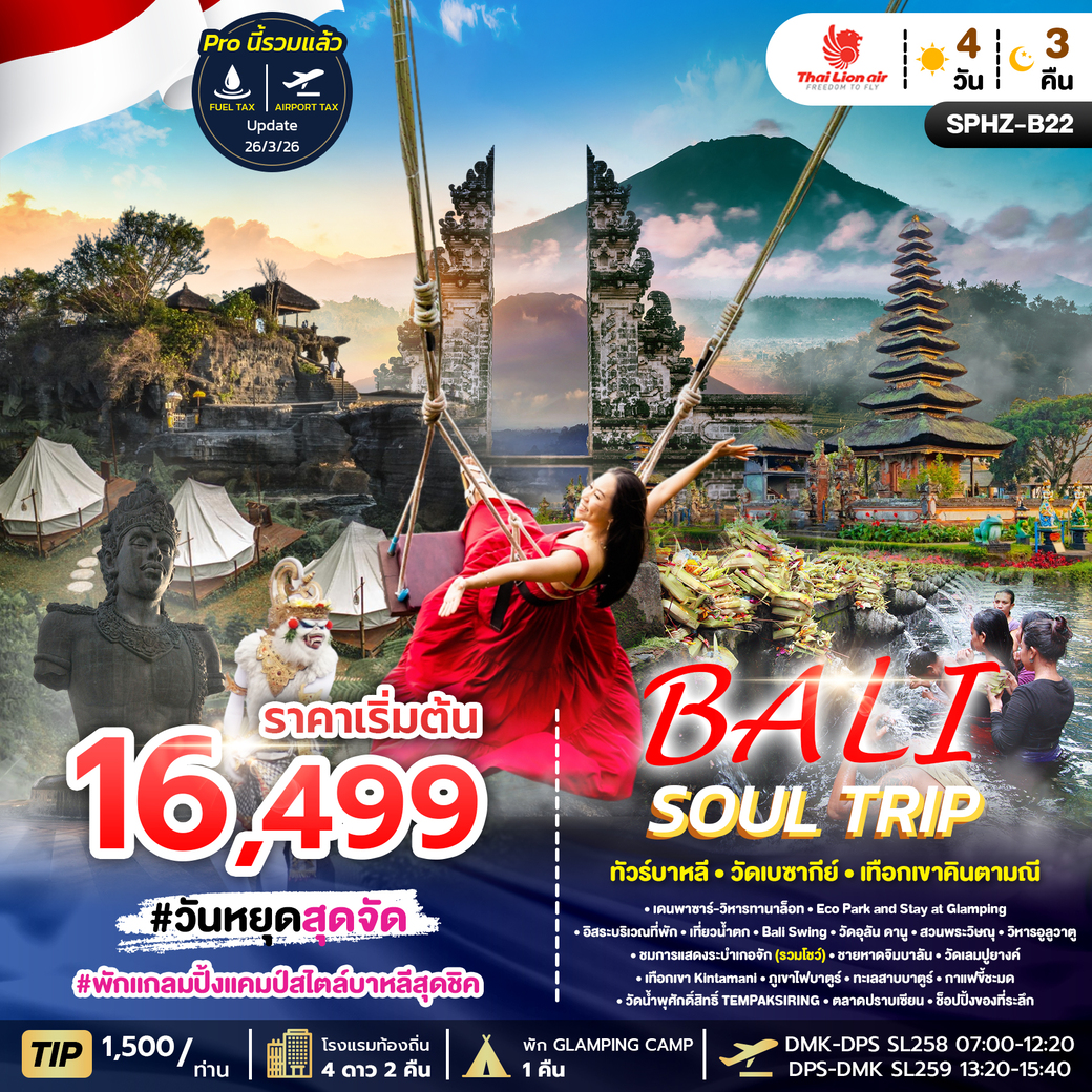ทัวร์อินโดนีเซีย BALI SOUL TRIP SL  APR-OCT 26 4วัน 3คืน (SL)
