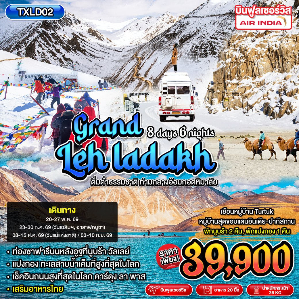 ทัวร์อินเดีย Grand Leh Ladakh 8วัน 6คืน (AI)