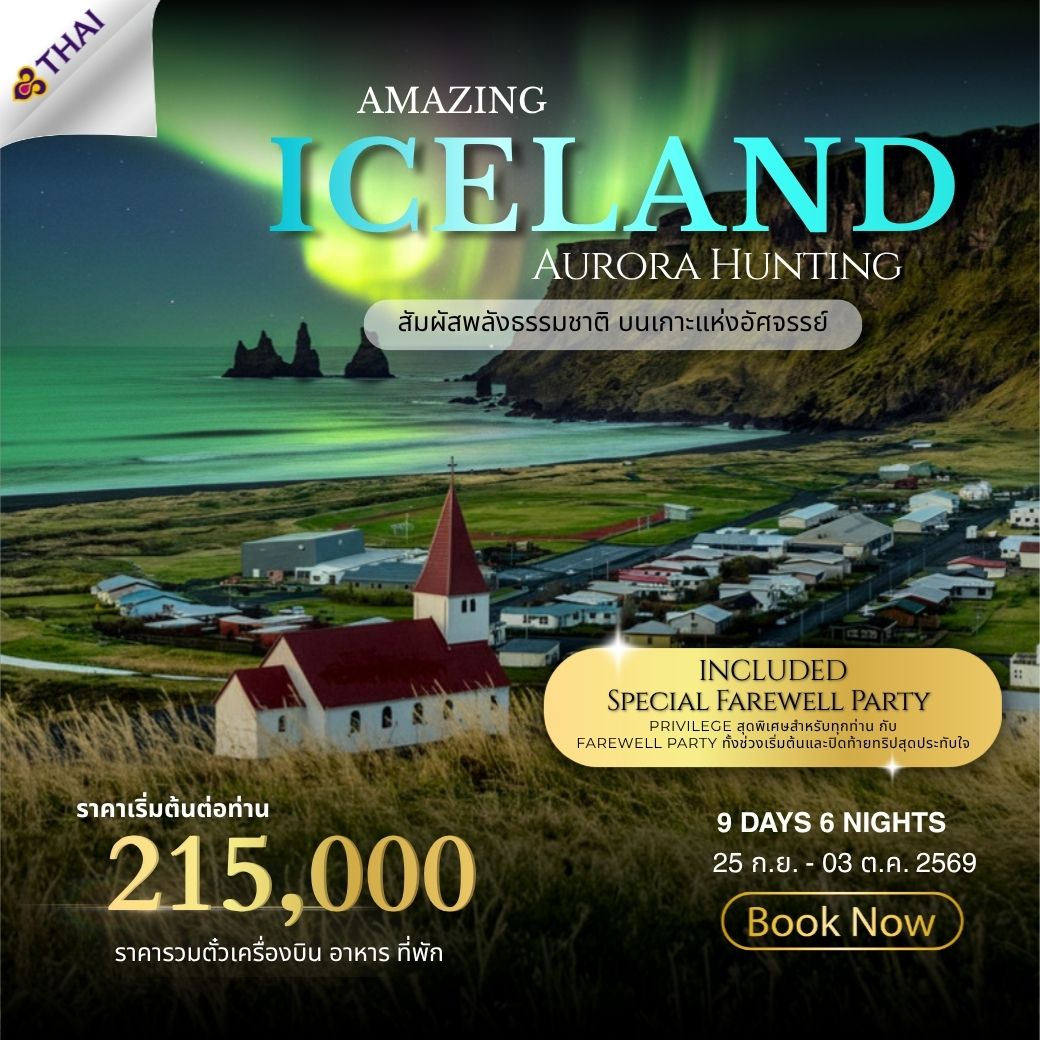 ทัวร์ไอซ์แลนด์ Amazing Iceland 9วัน 6คืน (TG)