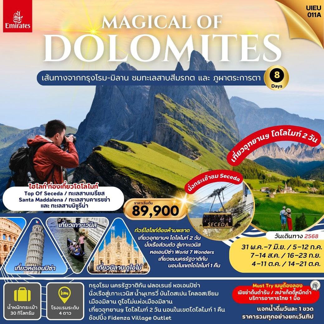 ทัวร์อิตาลี  แกรนด์อิตาลี  Magical Of Dolomites 8วัน 5คืน (EK)
