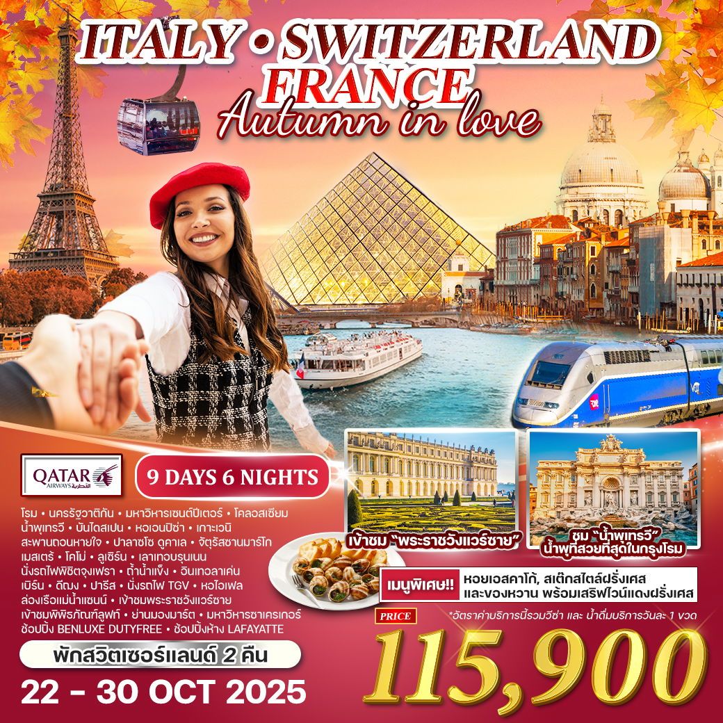 ทัวร์อิตาลี  สวิตเซอร์แลนด์ - ฝรั่งเศส 9วัน 6คืน (QR)
