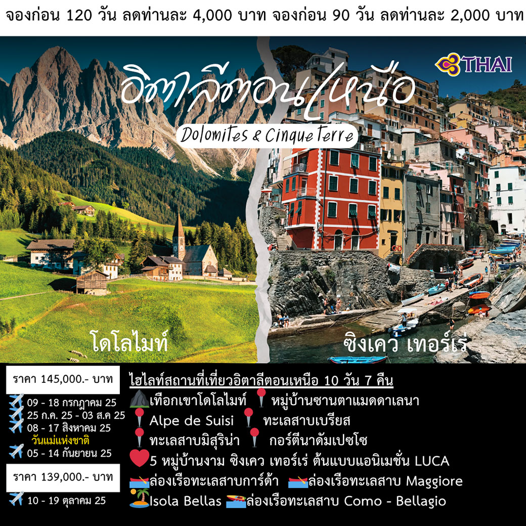 ทัวร์อิตาลี  อิตาลีตอนเหนือ Dolomites & Cinqueterre 10วัน 7คืน (TG)