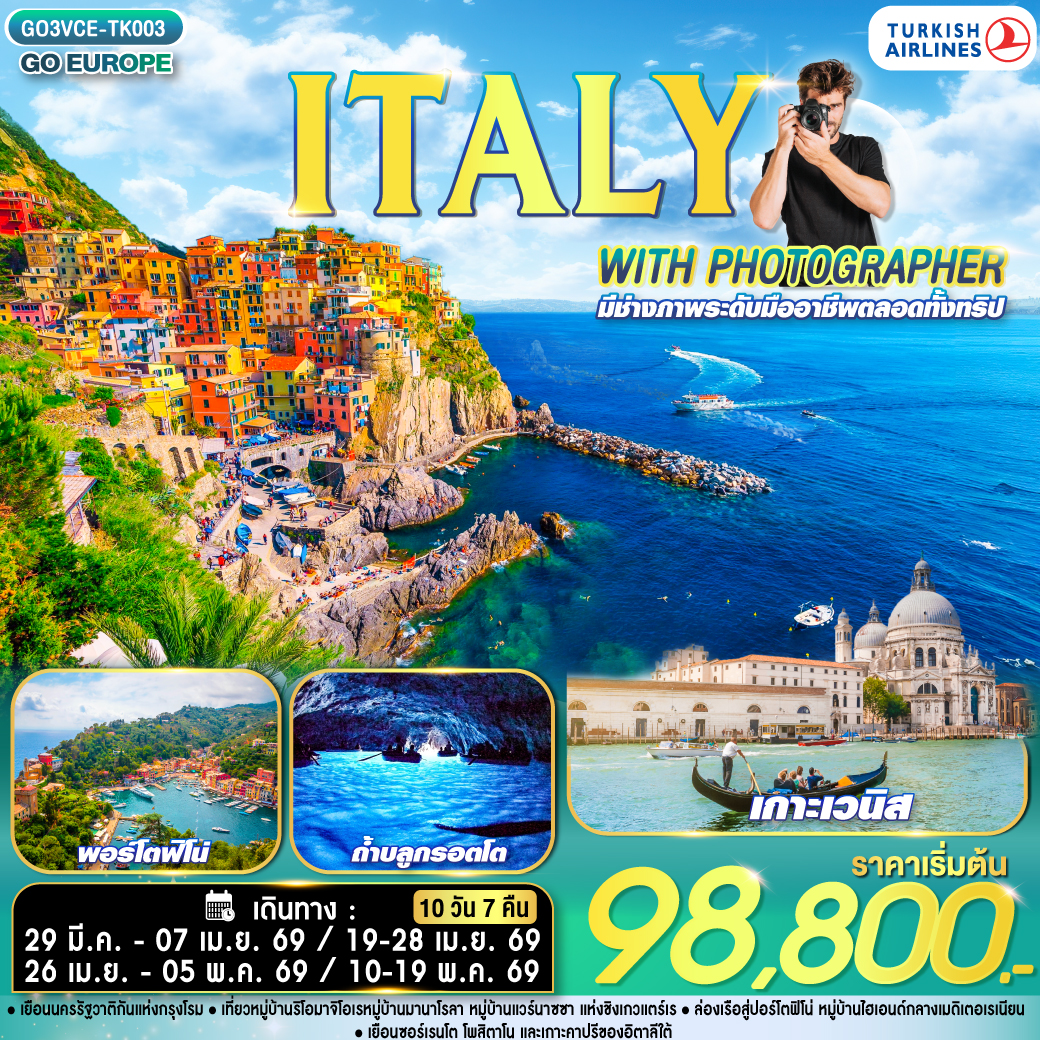 ทัวร์อิตาลี ITALY WITH PHOTOGRAPHER ไปอิตาลีกับช่างภาพ 10วัน 7คืน  (TK)