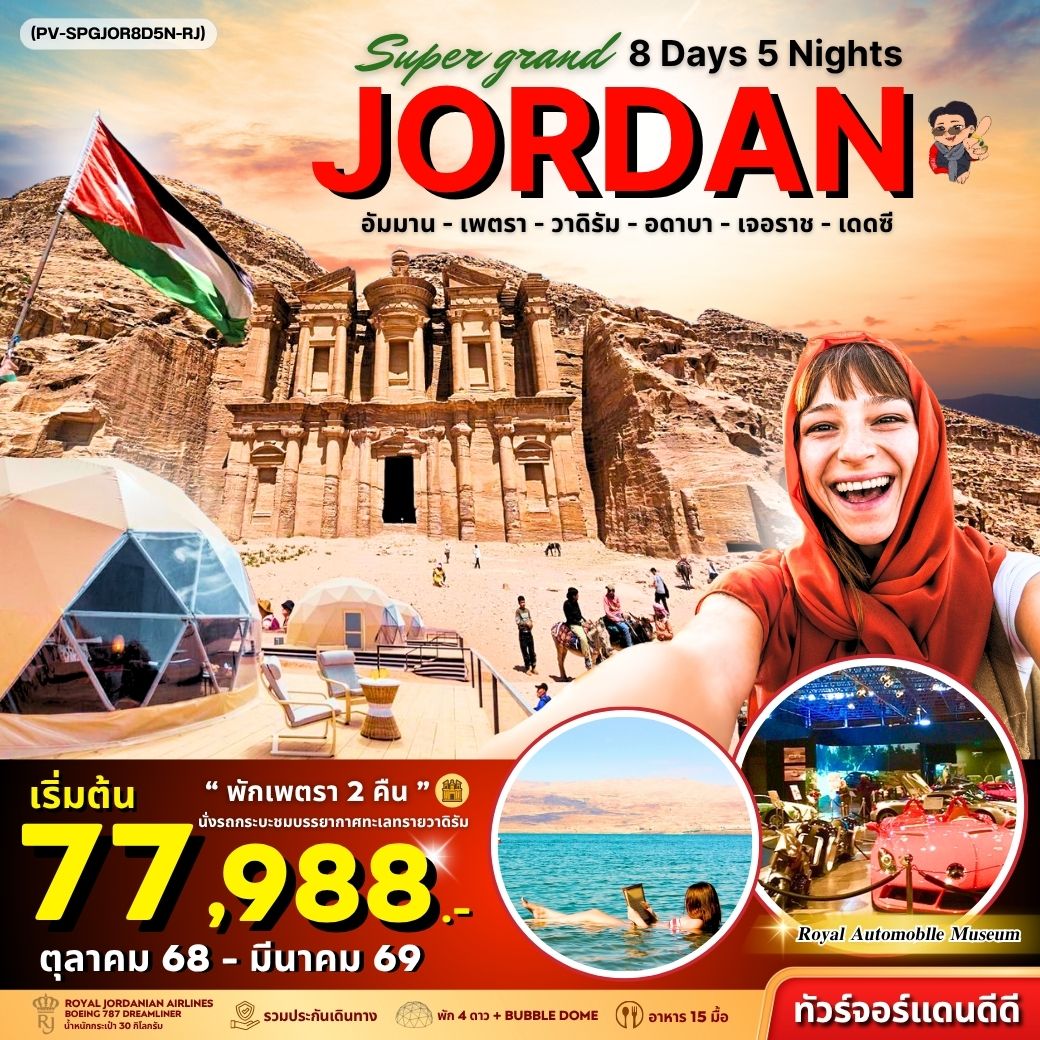 ทัวร์จอร์แดน SUPER GRAND JORDAN เจาะลึกจอร์แดนเหนือจรดใต้ พักโดมดูดาว เที่ยวเพตราเต็มวันจุใจ 8วัน 5คืน (RJ)