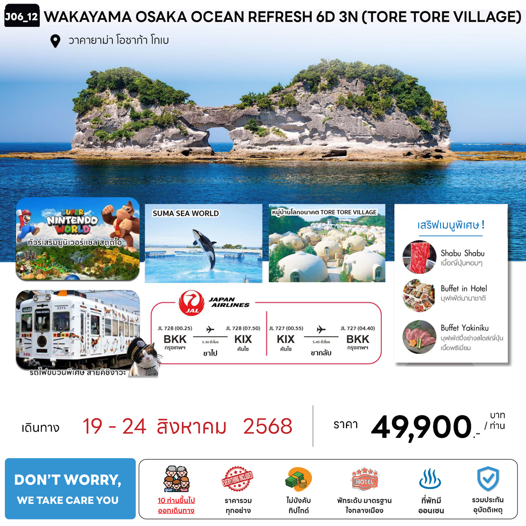 ทัวร์ญี่ปุ่น WAKAYAMA OSAKA OCEAN RERESH 6วัน 3คืน  (JL)