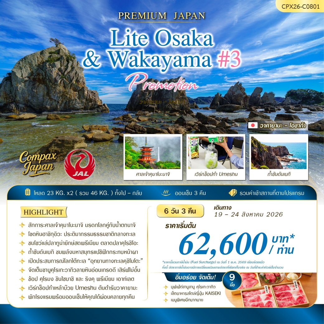 ทัวร์ญี่ปุ่น LITE OSAKA - WAKAYAMA 6วัน 3คืน (JL)
