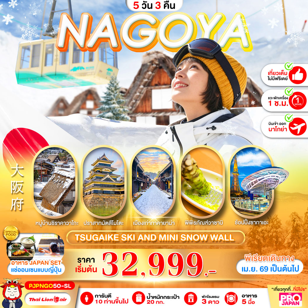 ทัวร์ญี่ปุ่น PRO NAGOYA TSUGAIKE SKI AND MINI SNOW WALL FULL DAY 5วัน 3คืน (SL)