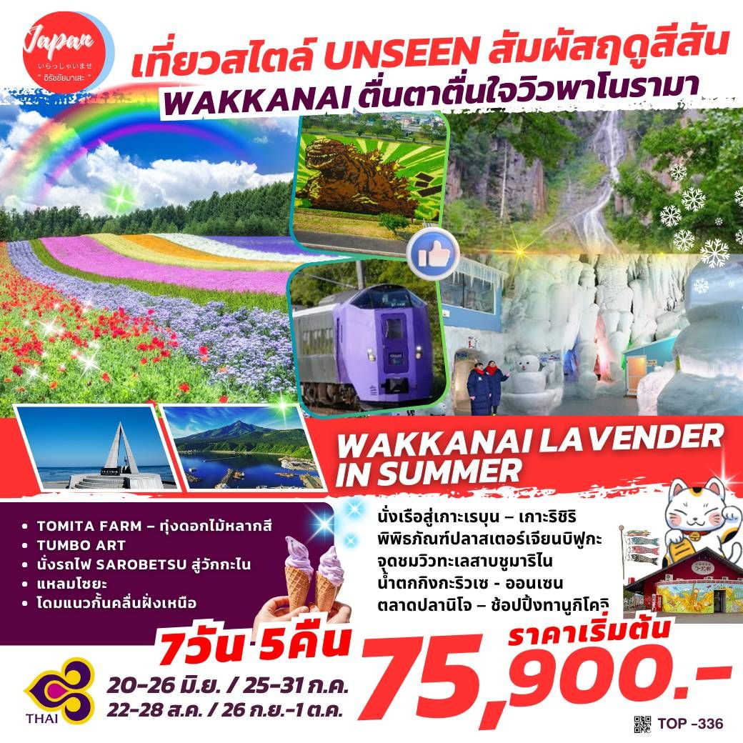 ทัวร์ญี่ปุ่น WAKANAI LAVENDER IN SUMMER 7วัน 5คืน (TG)