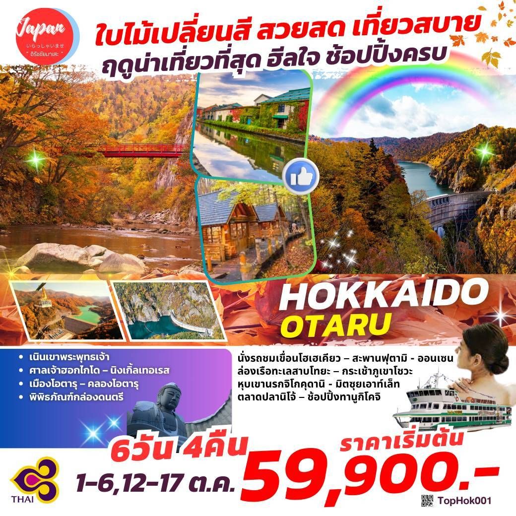 ทัวร์ญี่ปุ่น HOKKAIDO OTARU 6วัน 4คืน (TG)