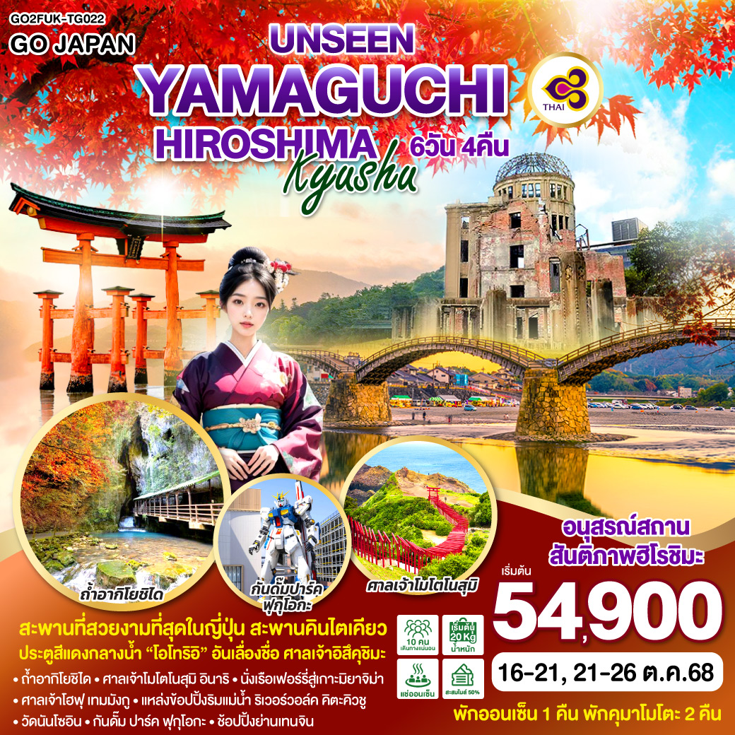 ทัวร์ญี่ปุ่น UNSEEN YAMAGUCHI HIROSHIMA KYUSHU 6วัน 4คืน (TG)