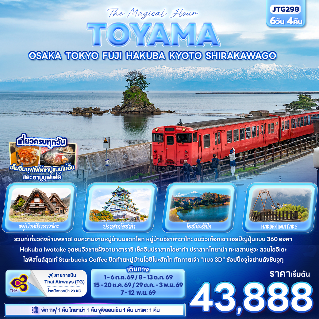 ทัวร์ญี่ปุ่น The Magical Hour TOYAMA JTG298 The Magical Hour TOYAMA OSAKA TOKYO FUJI HAKUBA KYOTO SHIRAKAWAG 6วัน 4คืน (TG)