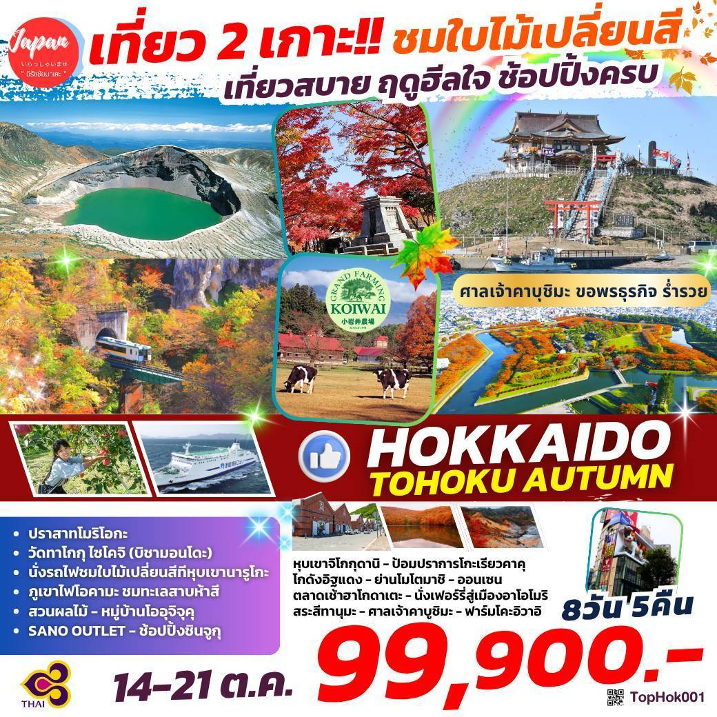 ทัวร์ญี่ปุ่น TOHOKU IN AUTUMN HAKODATE AOMORI FUKUSHIMA AUTUMN 8วัน 5คืน (TG)