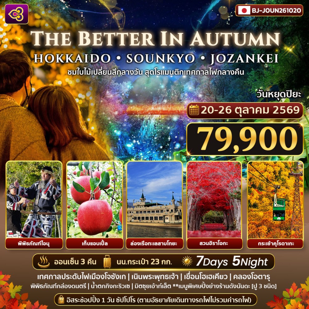 ทัวร์ญี่ปุ่น THE BETTER IN AUTUMN HOKKAIDO SOUNKYO JOZANKEI 7วัน 5คืน (TG)