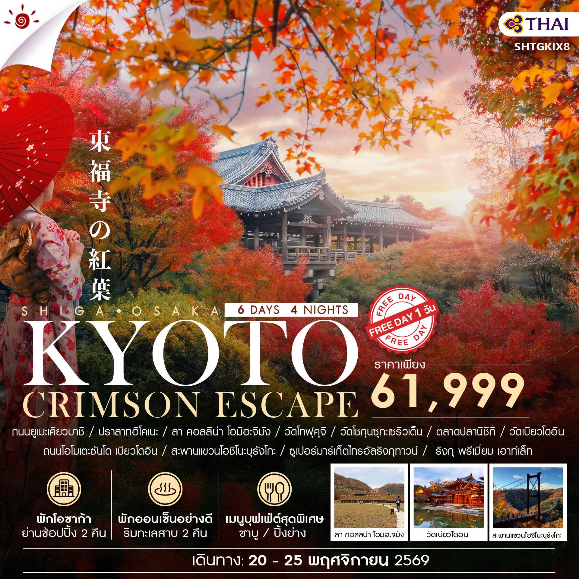 ทัวร์ญี่ปุ่น BEYOND KANSAI CRIMSON ESCAPE 6วัน 4คืน (TG)