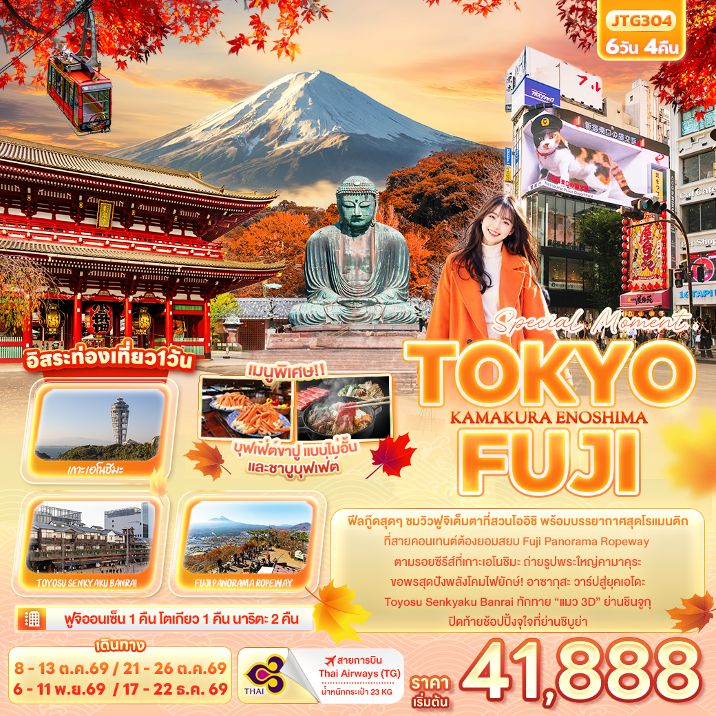 ทัวร์ญี่ปุ่น Special Moment..TOKYO FUJI KAMAKURA ENOSHIMA 6วัน 4คืน (TG)
