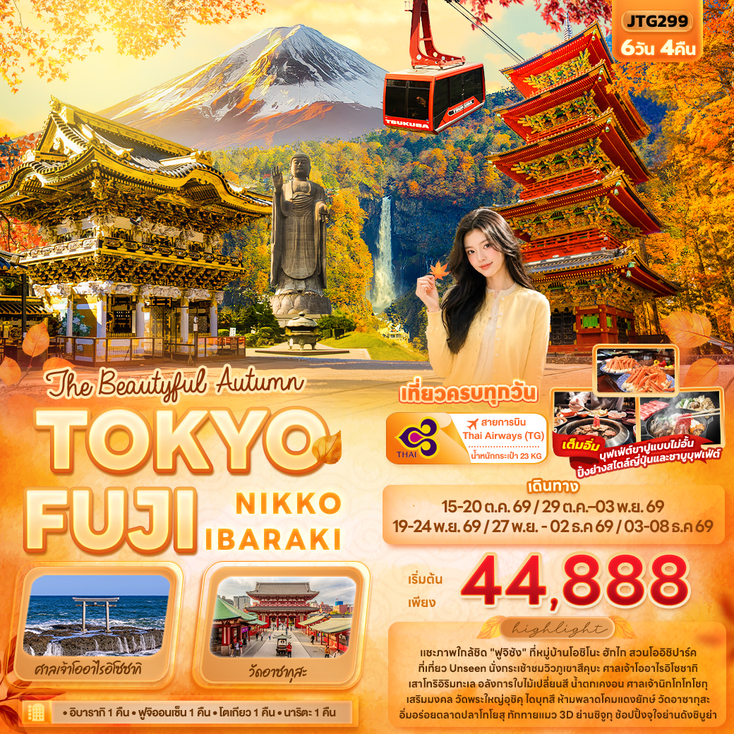 ทัวร์ญี่ปุ่น The Beautyful Autumn TOKYO FUJI NIKKO IBARAKI 6วัน 4คืน (TG)