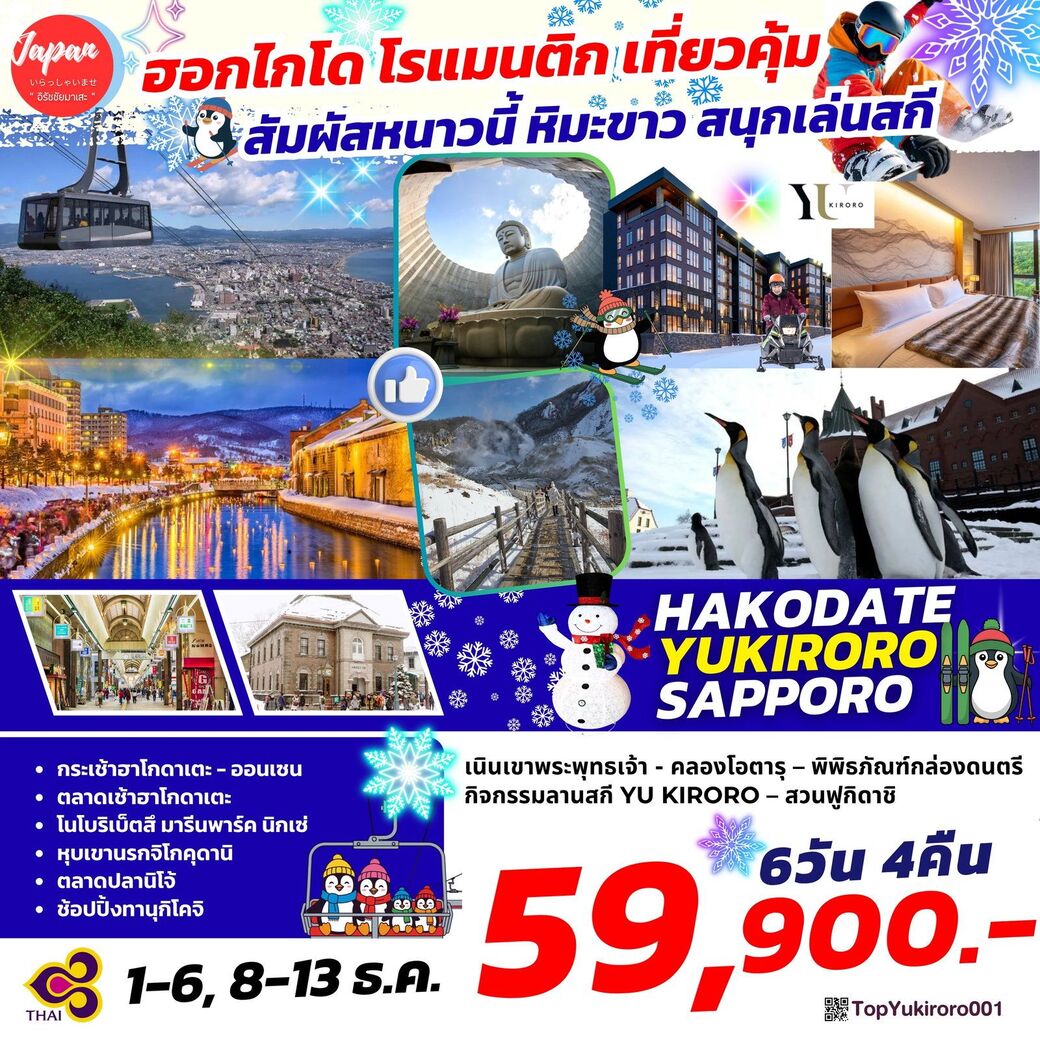 ทัวร์ญี่ปุ่น SAPPORO YU KIRORO 6วัน 4คืน (TG)