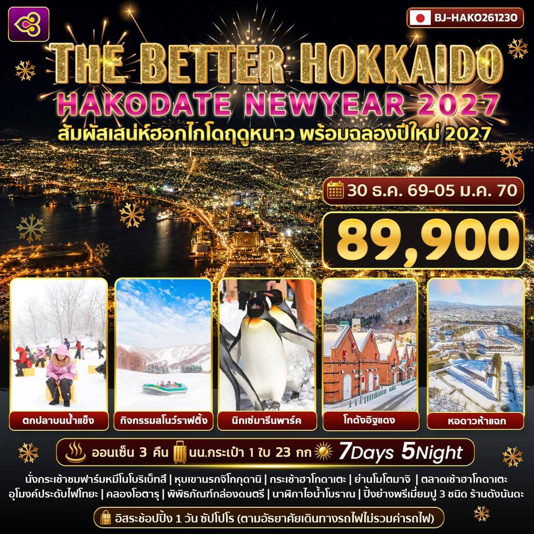 ทัวร์ญี่ปุ่น THE BETTER HOKKAIDO HAKODATE NEWYEAR 2027 7วัน 5คืน (TG)