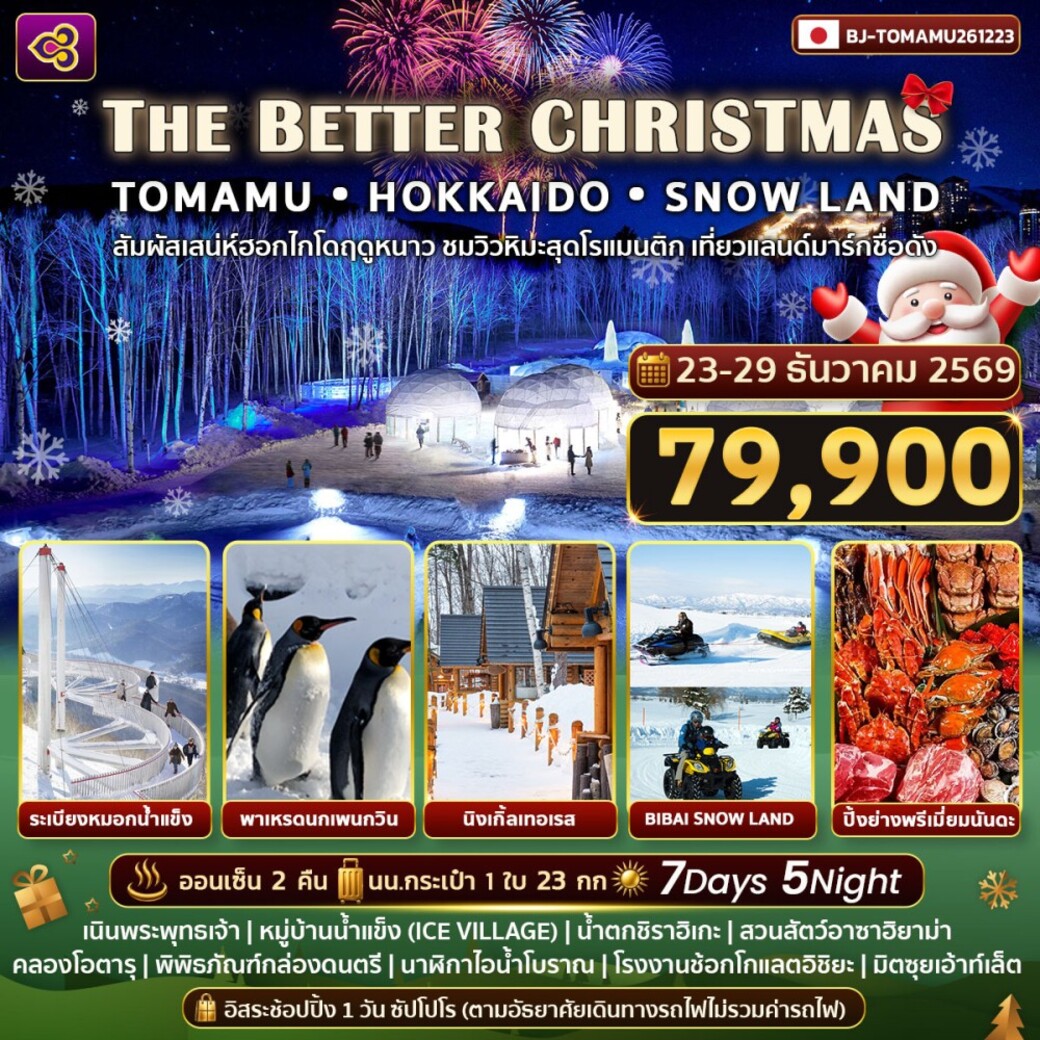 ทัวร์ญี่ปุ่น THE BETTER CHRISTMAS TOMAMU HOKKAIDO SNOWLAND 7วัน 5คืน (TG)