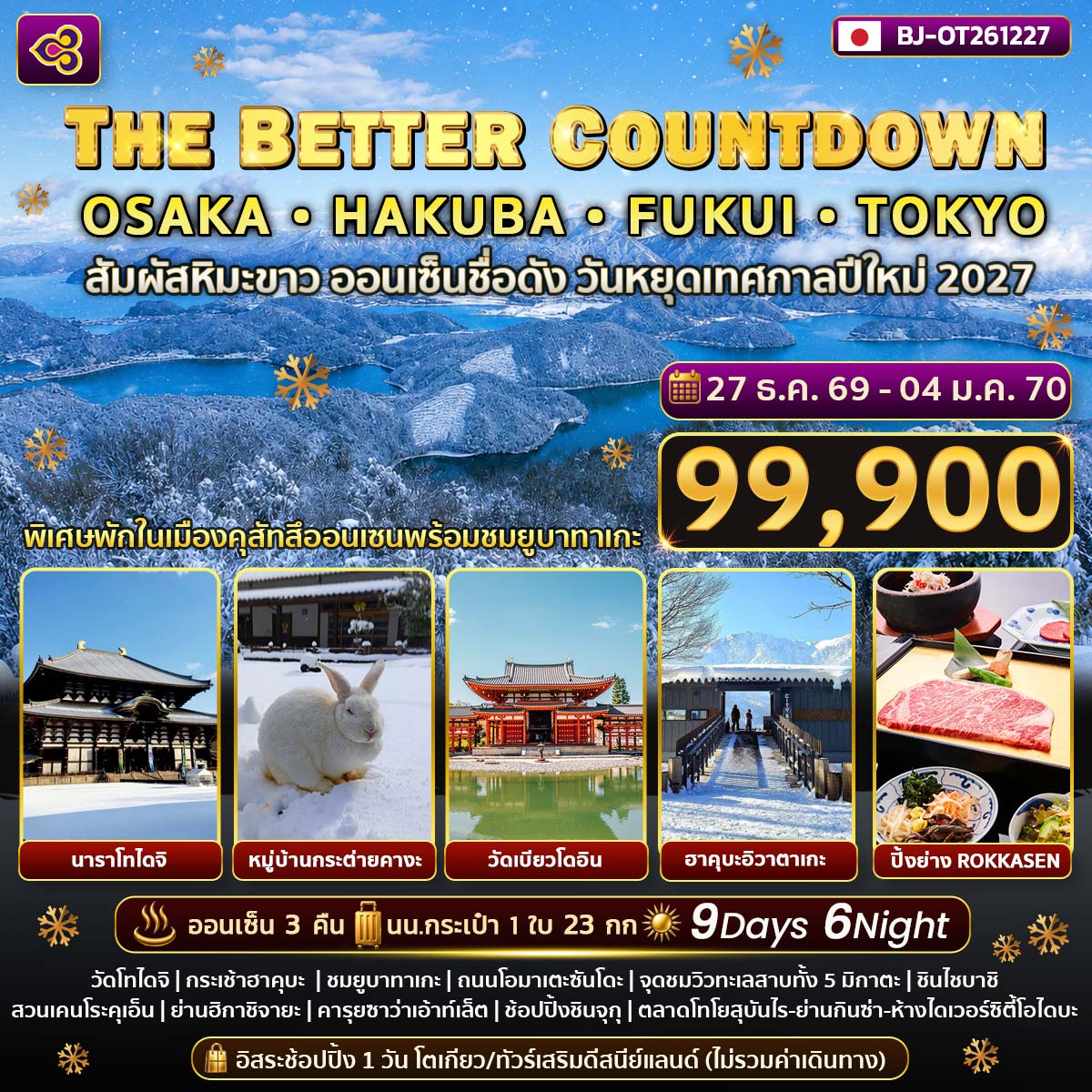 ทัวร์ญี่ปุ่น THE BETTER COUNTDOWN OSAKA HAKUBA FUKUI TOKYO 9วัน 6คืน (TG)