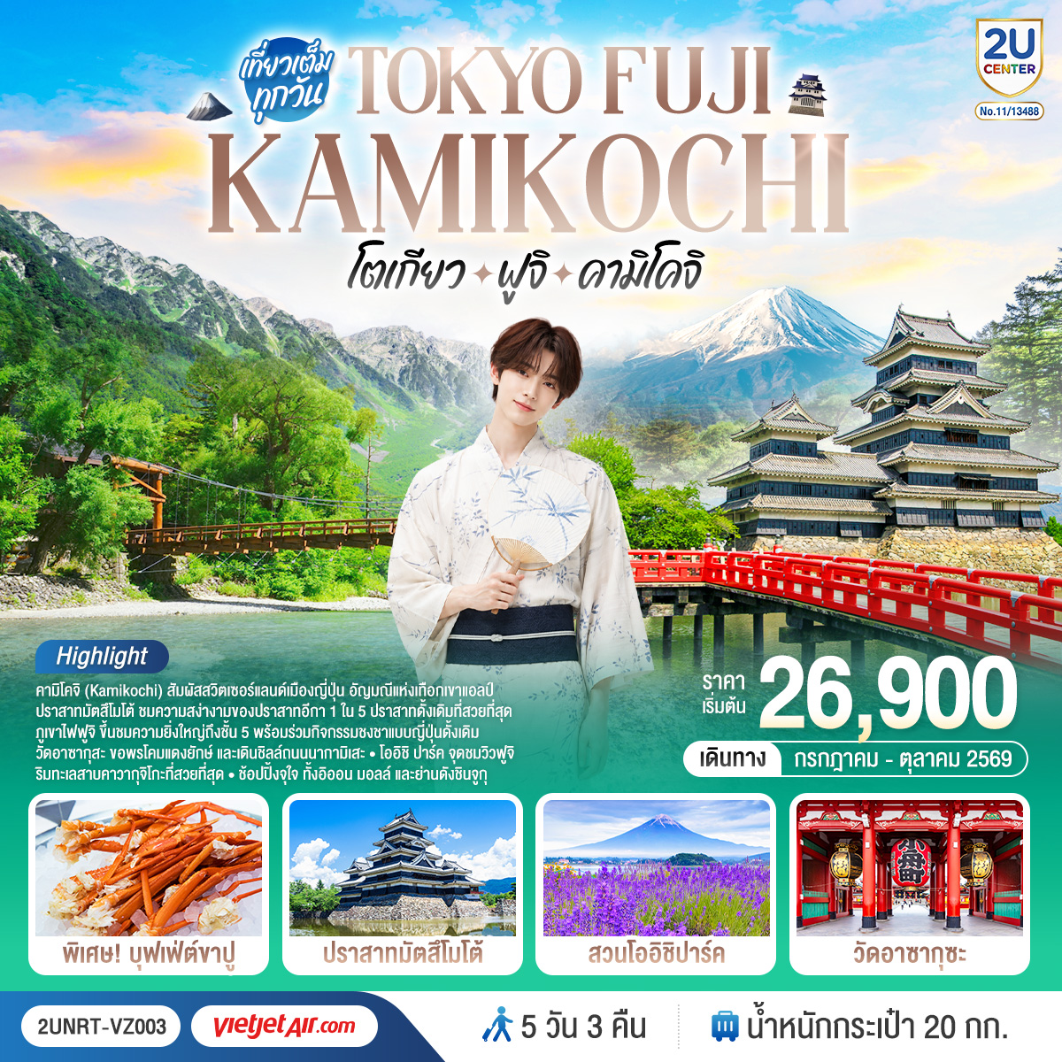 ทัวร์ญี่ปุ่น โตเกียว ฟูจิ คามิโคจิ 5วัน 3คืน (VZ)