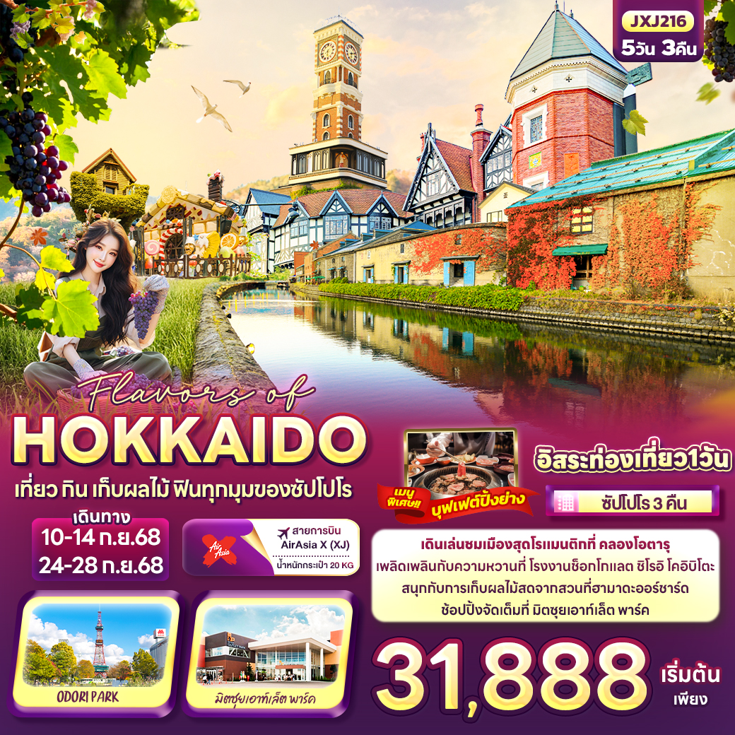 ทัวร์ญี่ปุ่น HOKKAIDO เที่ยว กิน เก็บผลไม้ ฟินทุกมุมของซัปโปโร 5วัน 3คืน (XJ)