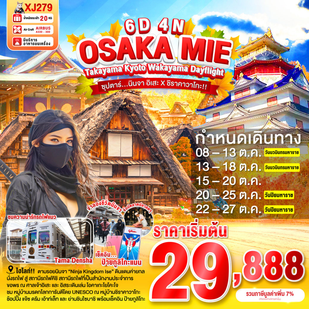 ทัวร์ญี่ปุ่น OSAKA MIE TAKAYAMA KYOTO WAKAYAMA DAYFLIGHT ซุปตาร์...นินจา อิเสะ ชิราคาวาโกะ 6วัน 4คืน (XJ)