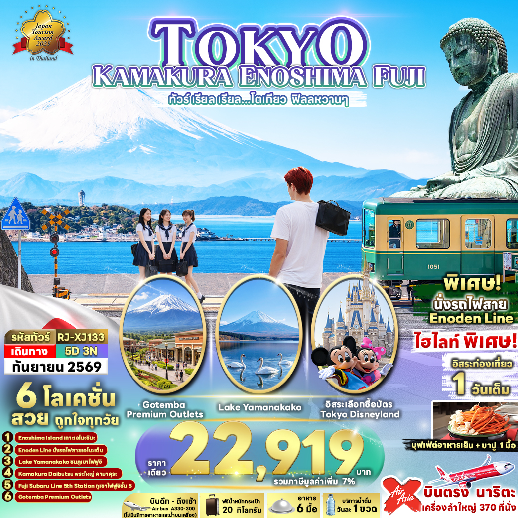 ทัวร์ญี่ปุ่น ทัวร์ เรียล เรียล...โตเกียว ฟิลลหวานๆ 5วัน 3คืน (XJ)