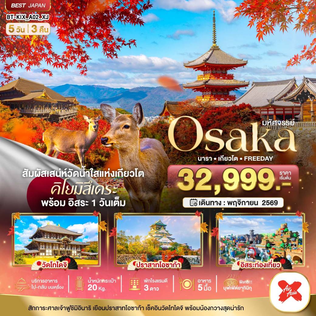 ทัวร์ญี่ปุ่น มหัศจรรย์ OSAKA นารา เกียวโต FREEDAY 5วัน 3คืน (XJ)